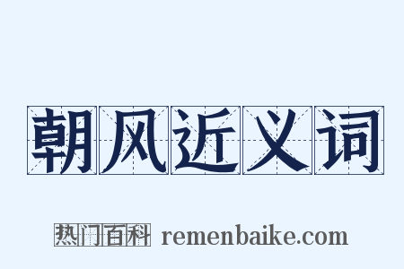 朝风近义词是什么意思的图片